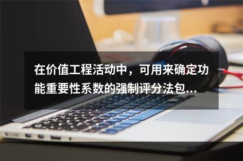 在价值工程活动中，可用来确定功能重要性系数的强制评分法包括（