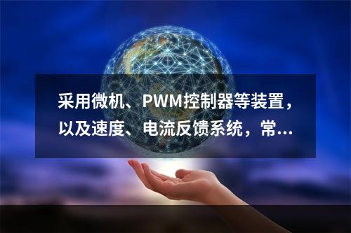 采用微机、PWM控制器等装置，以及速度、电流反馈系统，常用于