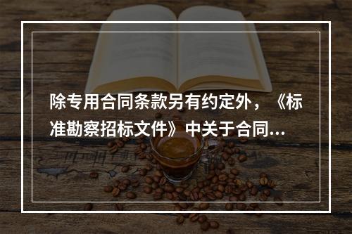 除专用合同条款另有约定外，《标准勘察招标文件》中关于合同文件