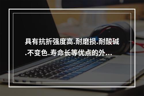 具有抗折强度高.耐磨损.耐酸碱.不变色.寿命长等优点的外墙饰