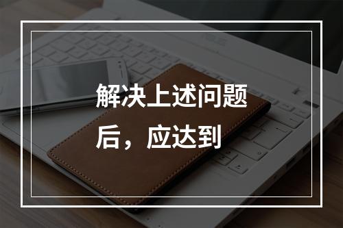 解决上述问题后，应达到