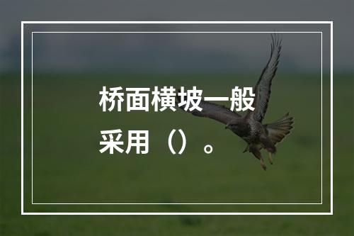 桥面横坡一般采用（）。