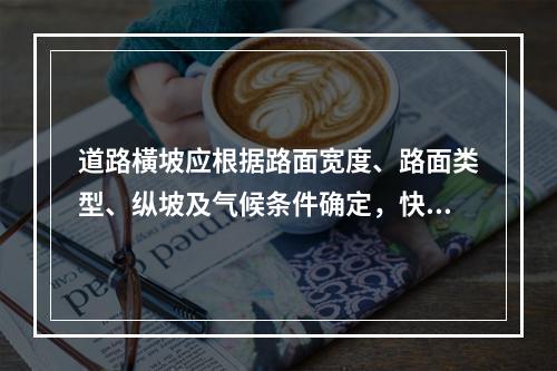 道路橫坡应根据路面宽度、路面类型、纵坡及气候条件确定，快速路