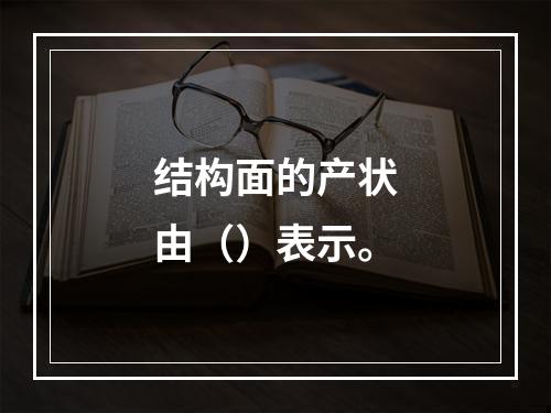 结构面的产状由（）表示。