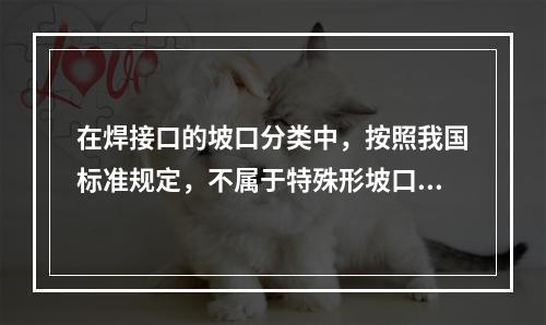 在焊接口的坡口分类中，按照我国标准规定，不属于特殊形坡口的有