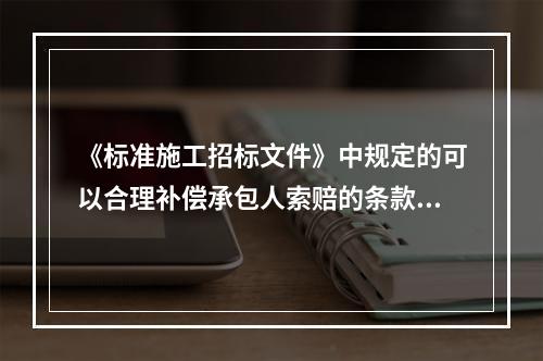 《标准施工招标文件》中规定的可以合理补偿承包人索赔的条款，下