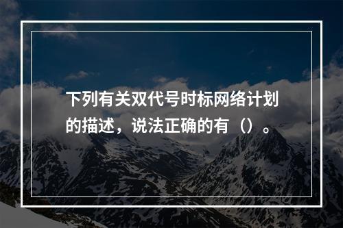 下列有关双代号时标网络计划的描述，说法正确的有（）。