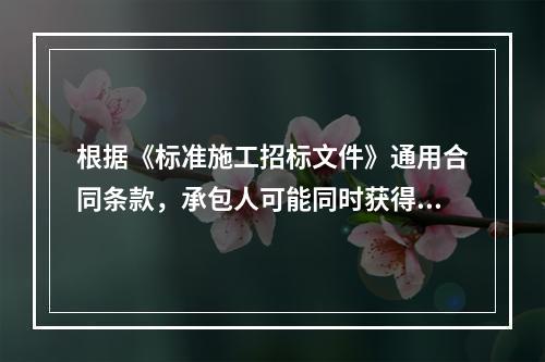 根据《标准施工招标文件》通用合同条款，承包人可能同时获得工期