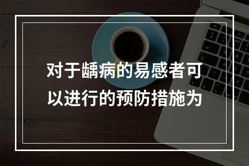 对于龋病的易感者可以进行的预防措施为