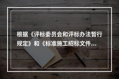 根据《评标委员会和评标办法暂行规定》和《标准施工招标文件》的