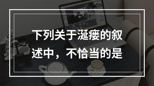 下列关于涎瘘的叙述中，不恰当的是