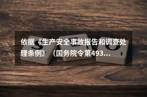 依据《生产安全事故报告和调查处理条例》（国务院令第493号）