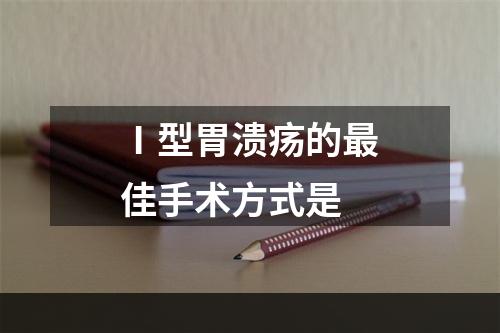 Ⅰ型胃溃疡的最佳手术方式是