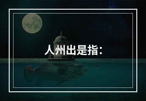 人州出是指：