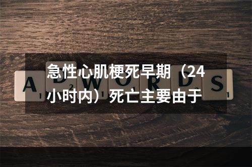 急性心肌梗死早期（24小时内）死亡主要由于