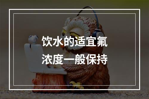 饮水的适宜氟浓度一般保持