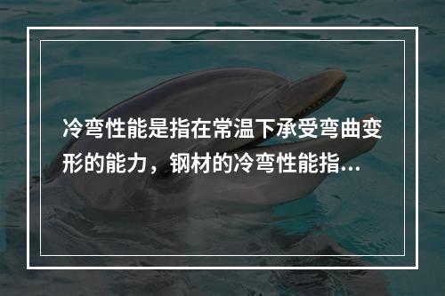 冷弯性能是指在常温下承受弯曲变形的能力，钢材的冷弯性能指标是