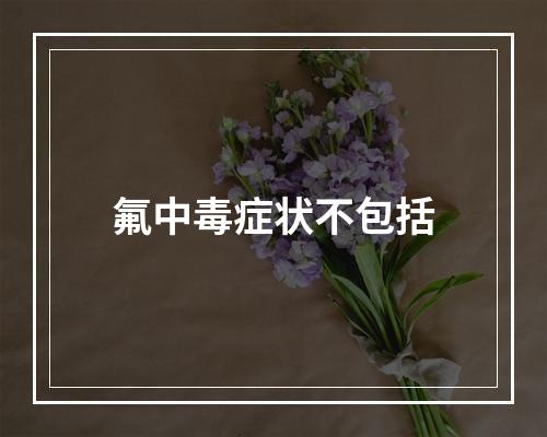 氟中毒症状不包括