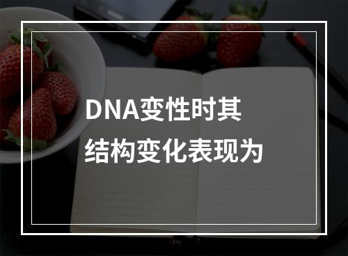 DNA变性时其结构变化表现为