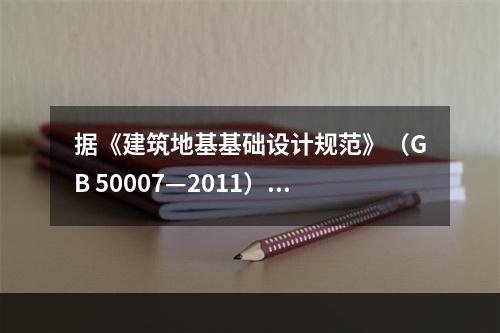 据《建筑地基基础设计规范》（GB 50007—2011）的