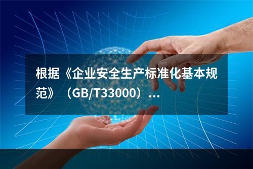 根据《企业安全生产标准化基本规范》（GB/T33000），A