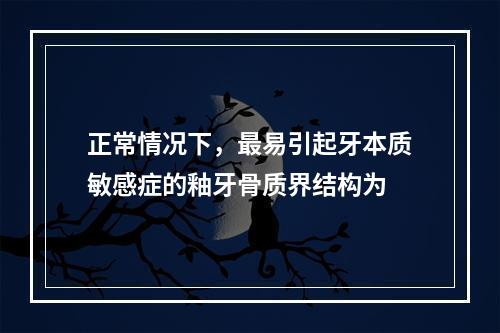 正常情况下，最易引起牙本质敏感症的釉牙骨质界结构为