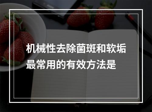 机械性去除菌斑和软垢最常用的有效方法是