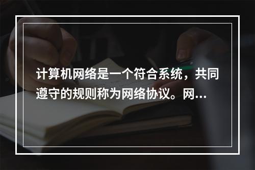 计算机网络是一个符合系统，共同遵守的规则称为网络协议。网络