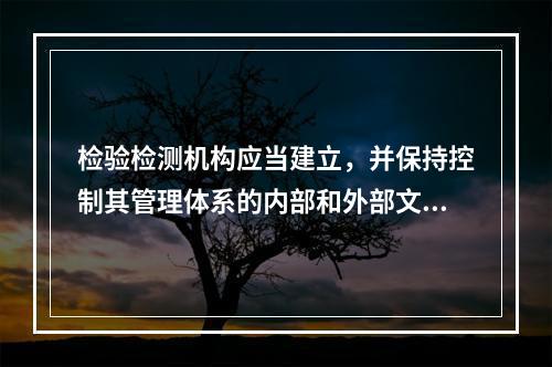 检验检测机构应当建立，并保持控制其管理体系的内部和外部文件的