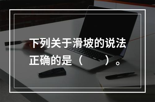 下列关于滑坡的说法正确的是（　　）。