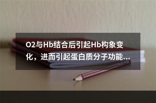 O2与Hb结合后引起Hb构象变化，进而引起蛋白质分子功能改变