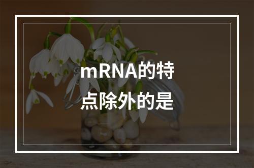 mRNA的特点除外的是