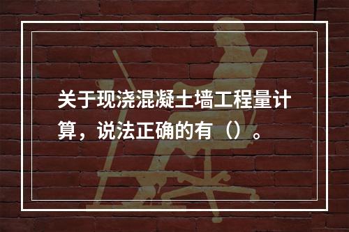 关于现浇混凝土墙工程量计算，说法正确的有（）。