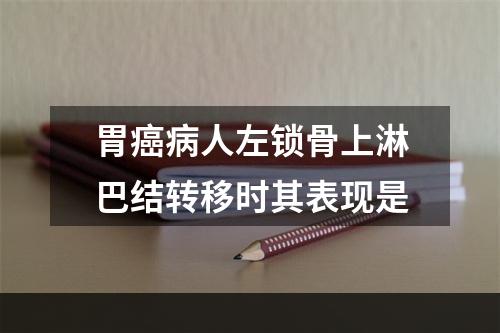 胃癌病人左锁骨上淋巴结转移时其表现是