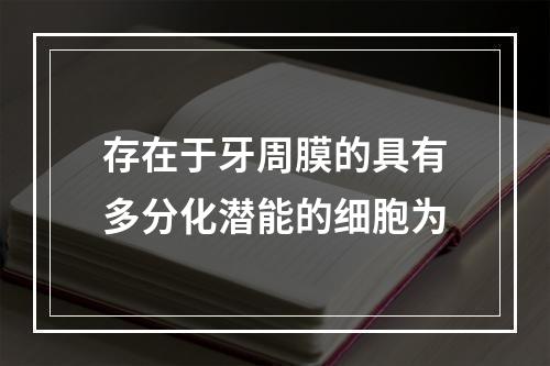 存在于牙周膜的具有多分化潜能的细胞为