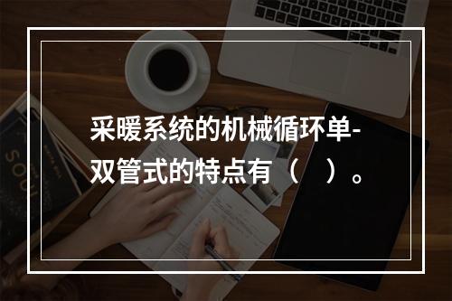 采暖系统的机械循环单-双管式的特点有（　）。