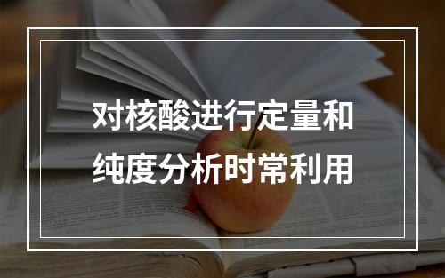 对核酸进行定量和纯度分析时常利用