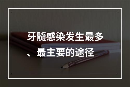 牙髓感染发生最多、最主要的途径