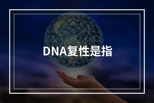 DNA复性是指