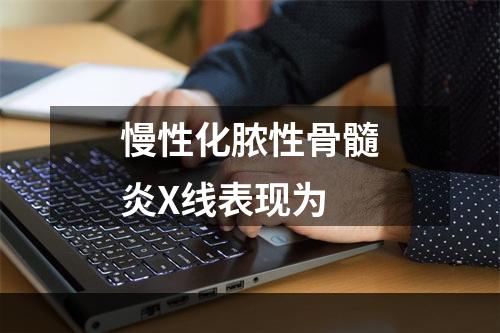 慢性化脓性骨髓炎X线表现为