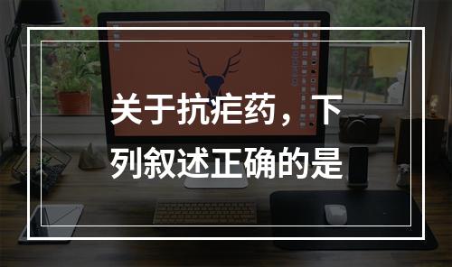 关于抗疟药，下列叙述正确的是