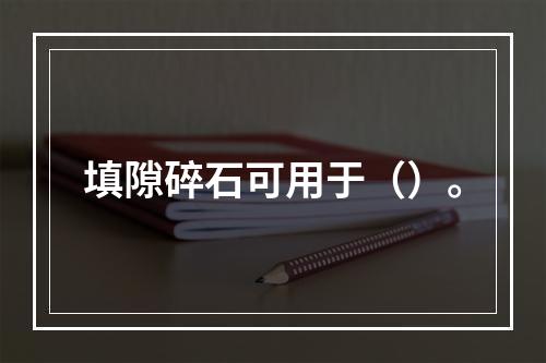 填隙碎石可用于（）。