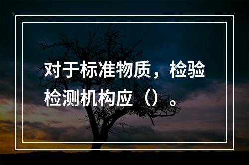 对于标准物质，检验检测机构应（）。