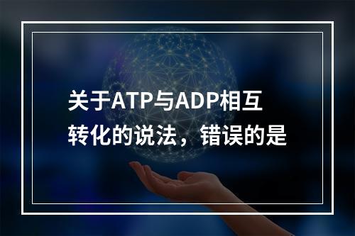 关于ATP与ADP相互转化的说法，错误的是