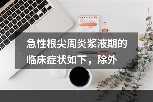 急性根尖周炎浆液期的临床症状如下，除外