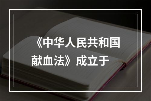 《中华人民共和国献血法》成立于