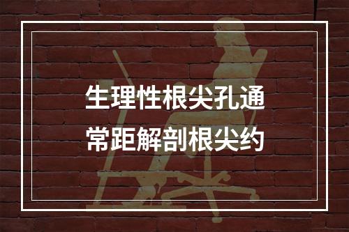 生理性根尖孔通常距解剖根尖约