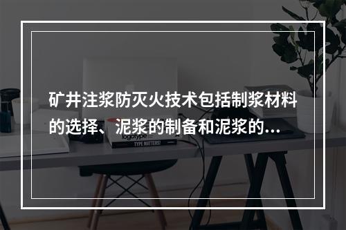 矿井注浆防灭火技术包括制浆材料的选择、泥浆的制备和泥浆的输送