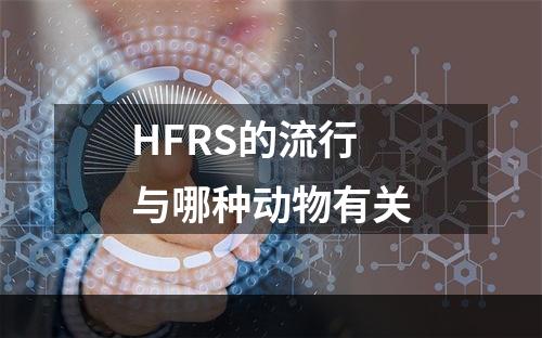 HFRS的流行与哪种动物有关