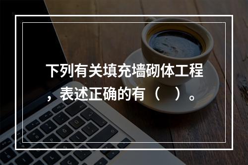 下列有关填充墙砌体工程，表述正确的有（　）。